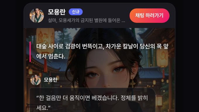 The image displays a Korean language app interface featuring "모용란" (Moyong Ran) labeled as "신규" (new) with a chat bubble reading "한 걸음만 더 움직이면 베겠습니다. 정체를 밝혀 세요." (One more step and I'll cut you down. Reveal your identity), accompanied by overlaid Korean text warning that drawing the sword next to the blade leaves no room for hesitation. This visual aligns with the post's promotion of a new chat card where the martial arts character Moyong Ran threatens an unidentified opponent with her drawn blade, inviting users to engage with the ONEchat feature.