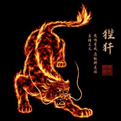 A vibrant illustration of a tiger made of fire against a black background, accompanied by Chinese characters and a red seal stamp, with '2024' in the corner.