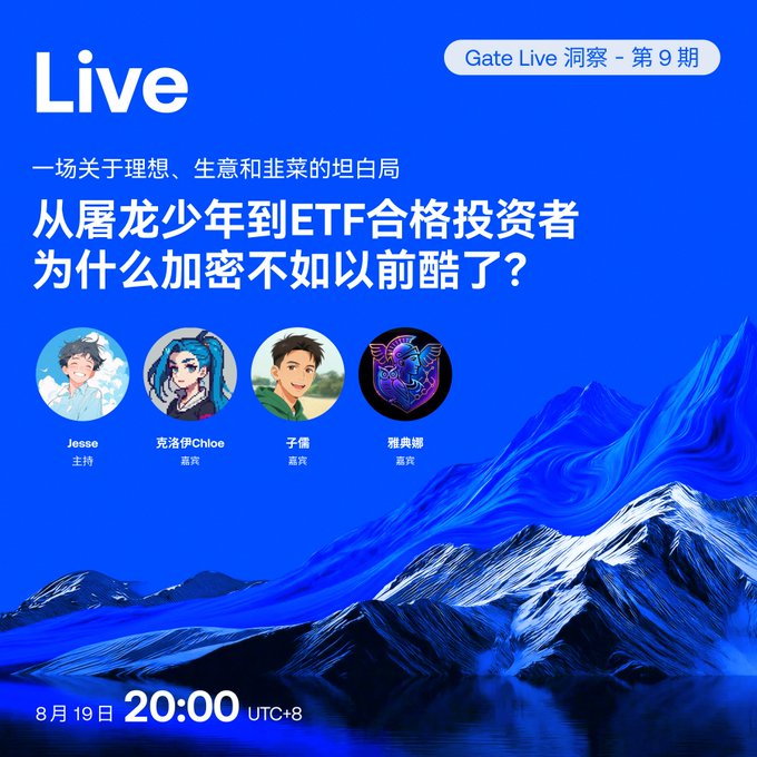 The image promotes "Gate Live 洞察 - 第9期" (Gate Live Insights - Episode 9), a live stream featuring host Jesse and guests 克洛伊Chloe, 子儒, and 狺典娜, discussing topics including "从屠龙少年到ETF合格投资者" (From Dragon-Slaying Youth to ETF Qualified Investor) and "为什么加密不如以前酷了?" (Why is Crypto Not as Cool as Before), scheduled for August 19 at 20:00 UTC+8. This visual perfectly complements the accompanying post's reflection on crypto's evolution from rebellious ideals of decentralization to the more institutional concerns of ETF inflows and BlackRock purchases.