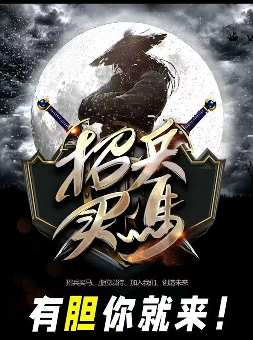 A dark fantasy-style Chinese recruitment poster featuring a samurai warrior with crossed swords against a full moon backdrop, displaying the gold Chinese characters "招兵买马" (Recruit soldiers and buy horses) and "有胆你就来！" (If you have the guts, come!).