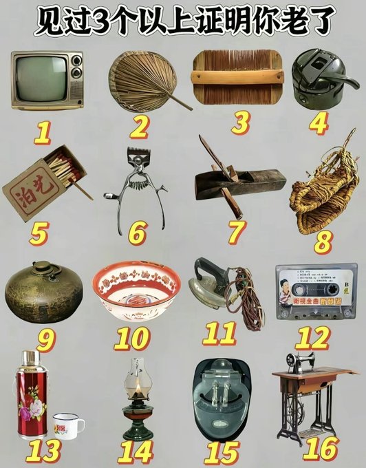 A nostalgic Chinese meme image titled '见过3个以上证明你老了' (Seen more than 3 proves you're old), displaying a grid of 16 numbered vintage household items like an old TV, hand fan, and sewing machine.