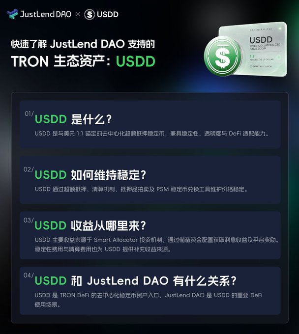 A Chinese-language infographic explaining USDD, a TRON ecosystem stablecoin supported by JustLend DAO, with four Q&A points about its stability, yield, and relationship to JustLend DAO.