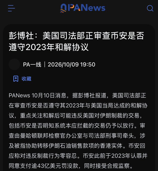 A Chinese-language news article from PANews dated 2026/10/09 reporting that the US Department of Justice is reviewing whether Binance complied with its 2023 settlement agreement.