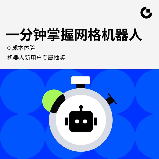 A promotional graphic with Chinese text '一分钟掌握网格机器人' (Master the Grid Bot in One Minute) features a stopwatch icon containing a robot head.