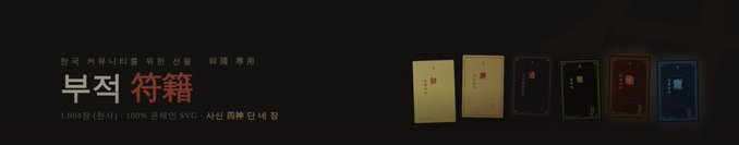 A dark promotional banner for 부적 符籍, a Korean amulet, showing several colorful booklet designs on the right and 1,000 set production information on the left.