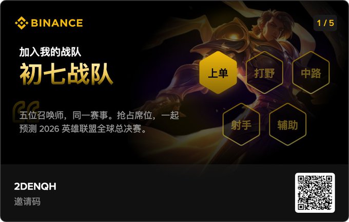 A Binance promotional banner in Chinese invites users to join a team called '初七战队' with hexagonal icons labeled with game roles like '上单' and '打野'.