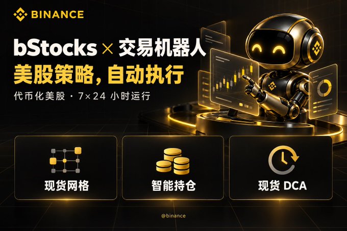 A Binance advertisement in Chinese promotes 'bStocks × 交易机器人' featuring a gold robot mascot and highlighting features like 现货网格 (spot grid), 智能持仓 (smart holding), and 现货 DCA.