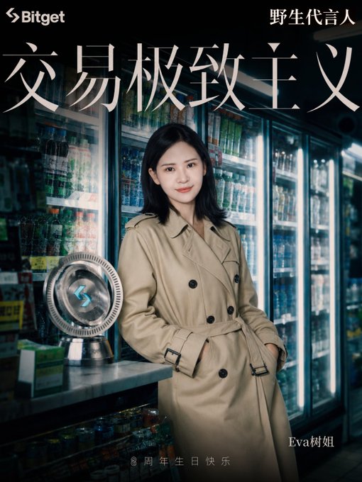 Promotional image for cryptocurrency exchange Bitget featuring a woman in a beige trench coat standing in front of a refrigerator, with Chinese text reading '交易极致主义' (Trading Ultimate-ism) and '野生代言人' (Wild Spokesperson) 'Eva树姐'.