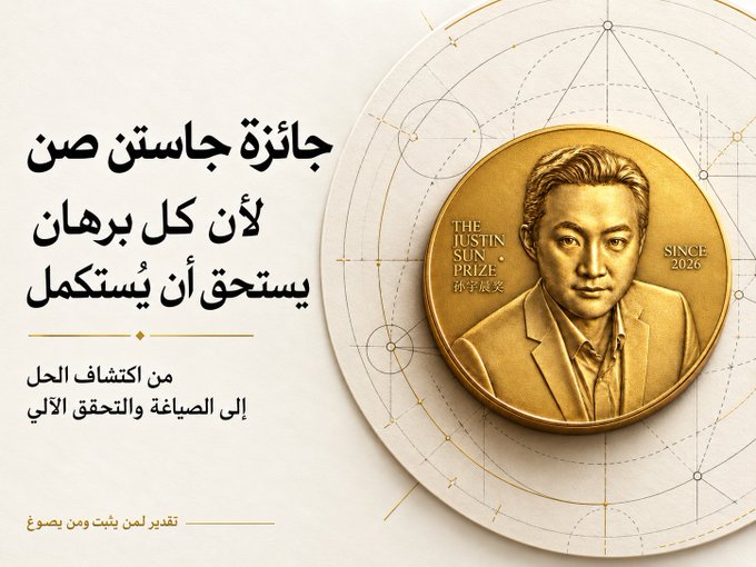 The image is a promotional graphic in Arabic announcing the "Justin Sun Prize" (جائزة جاستن صن), featuring a gold medallion with a portrait of Justin Sun, inscribed "THE JUSTIN SUN PRIZE SINCE 2026," alongside text explaining that the award supports scientists from problem discovery to solution and achieving their first breakthrough, with a tagline urging nominations for those who build without fanfare—visually tying to the post's theme of recognizing foundational thinkers whose work, like the math behind crypto, often goes unnoticed before transforming industries.