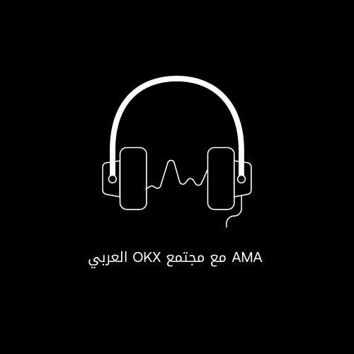 A minimalist black logo featuring white outlines of headphones with a waveform in the center, accompanied by the text 'AMA مع مجتمع OKX العربي' written in both Arabic and English.