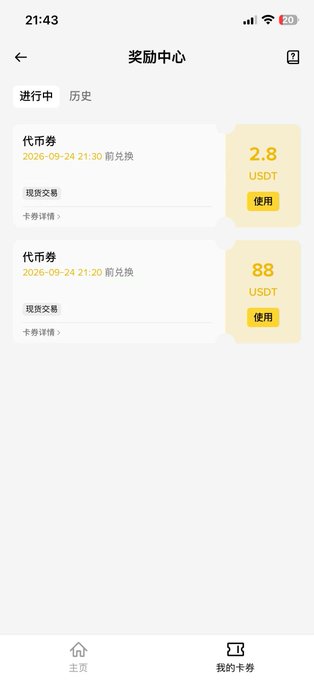 A Chinese-language mobile app screen showing '奖励中心' (Rewards Center) with USDT coupons of 2.8 and 88 USDT available, expiring on 2026-09-24.