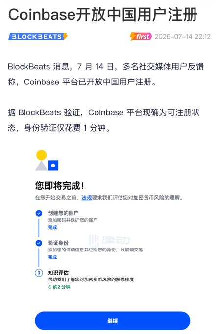 A Chinese-language article from BlockBeats dated 2026-07-14 announcing that Coinbase has opened registration for Chinese users, showing a screenshot of the registration progress screen.