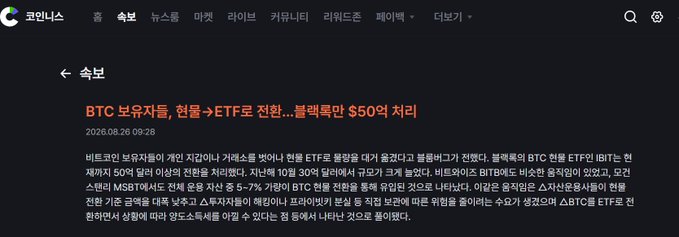 A Korean-language news article on 코인니스 (Coinness) dated 2026.08.26 is titled 'BTC 보유자들, 현물→ETF로 전환..블랙록만 50억 처리' about Bitcoin holders converting to ETFs.