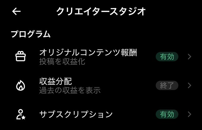A Japanese Spotify for Creators (クリエイタースタジオ) settings screen in dark mode showing three program options under "プログラム": Original Content Rewards (オリジナルコンテンツ報酬) marked as active (有効) with "Monetize your posts" (投稿を収益化), Revenue Distribution (収益分配) marked as ended (終了) for showing past earnings, and Subscriptions (サブスクリプション) marked as active (有効). This directly relates to the post, as it confirms that the user's account has successfully qualified for Spotify's Original Content Rewards program, allowing them to monetize their submissions.