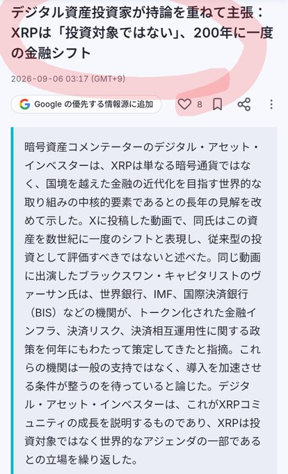 A Japanese article headline and excerpt from Digital Asset Investor stating that "XRP is not an investment target, but a once-in-200-years financial shift," with the body text noting commentary by XRP "Black Swan" Capitalist Versan Aljarrah on the World Bank, IMF, and BIS advancing tokenized financial infrastructure—matching the post's bullish XRP narrative.