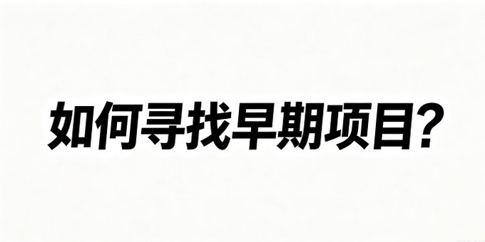 Chinese text on a white background reading '如何寻找早期项目?' (How to find early projects?) in bold black font.