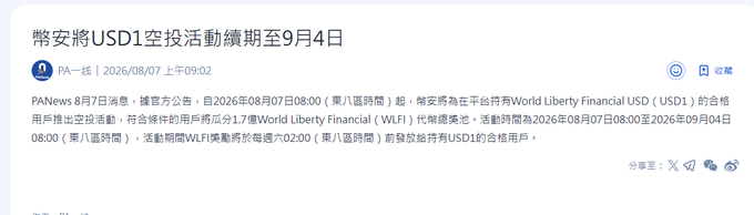 Chinese news article screenshot from PANews dated 2026/08/07 announcing that WLFI will extend its USD1 airdrop activity until September 4th.