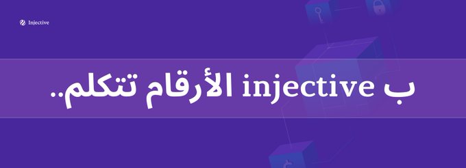 A purple digital banner with the 'Injective' logo and Arabic text reading 'ب injective الأرقام تتكلم..' (Injective numbers speak).