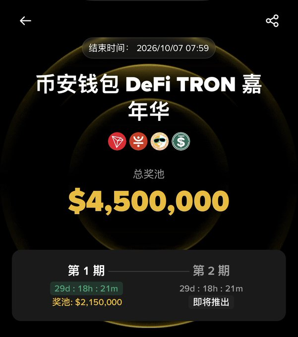 A dark promotional screen advertises '币安钱包 DeFi TRON 嘉年华' (Binance Wallet DeFi TRON Carnival) with a total prize pool of $4,500,000, ending on 2026/10/07 07:59, showing Phase 1 and Phase 2 details.