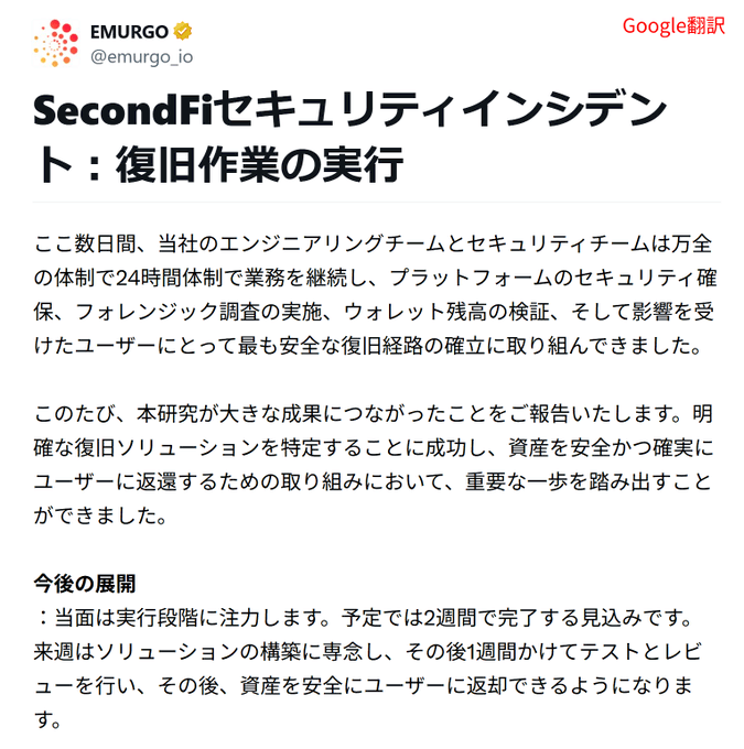 Japanese-language tweet from EMURGO (@emurgo_io) titled "SecondFitセキュリティインシデント：復旧作業の実行" (SecondFit Security Incident: Execution of Recovery Operations), detailing their 24/7 engineering and security team efforts to secure the platform, verify wallet balances, and establish a safe repayment path for affected users, with the post announcing a roughly two-week timeline for completing the ADA repayment process.