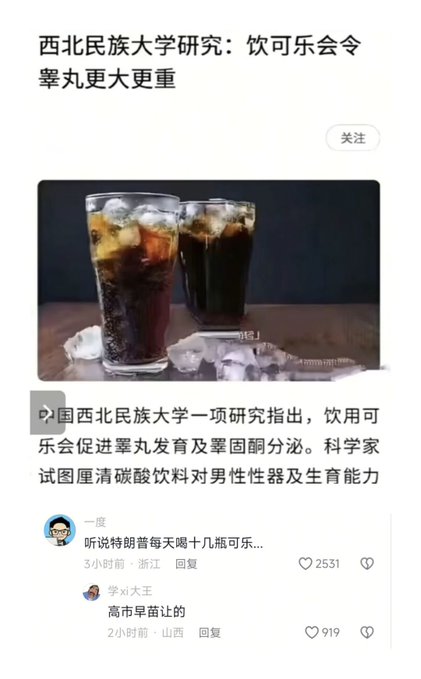 The image shows a Chinese social media post titled "西北民族大学研究：饮可乐会令睾丸更大更重" (Northwest Minzu University research: drinking cola makes testicles bigger and heavier), featuring two glasses of cola with ice. User comments joke about the absurd implication, with replies like "听说特朗普每天喝十几瓶可乐..." (I heard Trump drinks over a dozen bottles of cola daily...) and "高市早苗送的" (Sent by Takaichi Sanae), adding to the comedic tone that matches the post's playful caption.