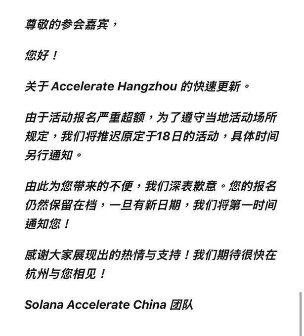 A Chinese-language notice from the Solana Accelerate China team apologizing for the postponement of the Accelerate Hangzhou event originally scheduled for the 18th due to over-registration and venue regulations.