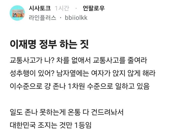Korean Naver post by 시사토크 titled '이재명 정부 하는 것', complaining about traffic accidents and work hours for Jongno and Itaewon construction workers, and criticizing South Korea's population ranking.