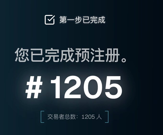 A dark blue screen with Chinese text reading '第一步已完成' (Step 1 completed) and '您已完成预注册' (You have completed pre-registration), showing '#1205' and '交易者总数：1205 人' (Total traders: 1205).