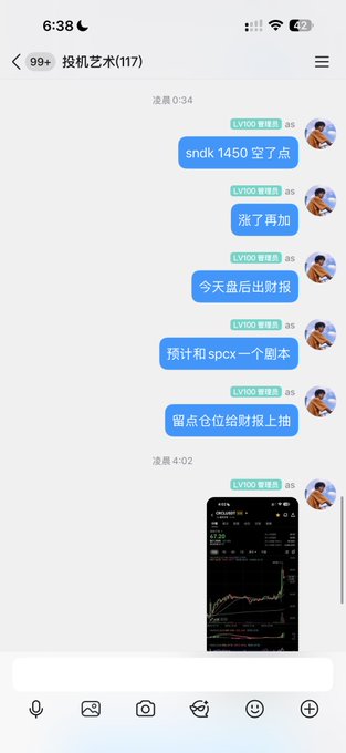Chinese-language chat conversation in a group called '投机艺术(117)' discussing trading activities with messages about 'sndk 1450', adding to positions, taking profit, and a screen-shared trading chart.