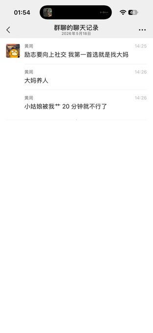A screenshot of a Chinese chat log titled '群聊的聊天记录' (Group Chat History) showing messages from '黄潮' that read '励志要向上社交 我第一首选就是找大妈', '大妈亲人', and '小姑娘被我** 20 分钟就不行了'.