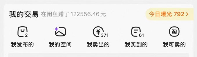 The image shows a personal trading dashboard on Xianyu (闲鱼), displaying "我的交易" (My Transactions) with total earnings of 122,556.46元, along with icons showing 2 published items, 371 items sold, and 61 items purchased, plus a "今日曝光 792" (Today's Exposure: 792) indicator. This screenshot serves as proof of earnings on the Xianyu platform, illustrating how the user resells digital products purchased at wholesale/agent prices to generate profit.