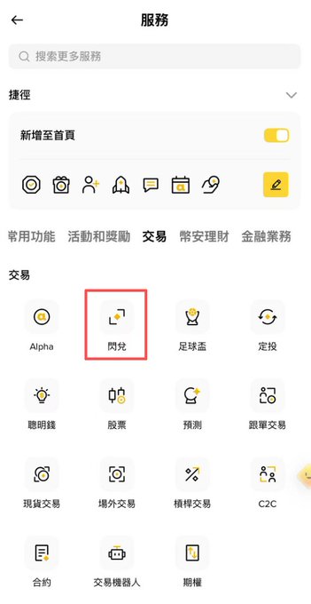 A screenshot of the Binance app's "服務" (Services) page showing various trading options, with the "閃兌" (Flash Exchange/Convert) feature highlighted by a red box, illustrating the first step of a tutorial for legally withdrawing funds from the platform.