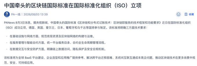 A Chinese news article from PANews dated 2026/08/03 titled '中国牵头的区块链国际标准在国际标准化组织（ISO）立项', reporting that a blockchain international standard led by China has been approved by ISO.