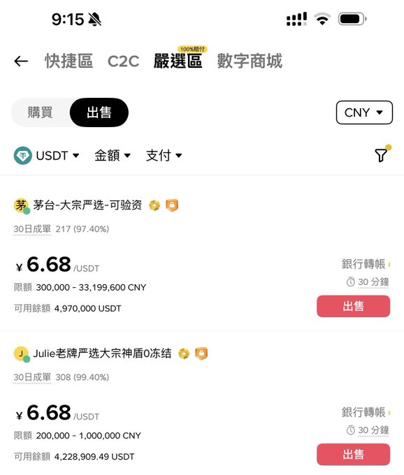A Chinese-language cryptocurrency exchange (OKX) interface showing the '出售' (Sell) tab with USDT sell orders priced at ¥6.68/USDT from users named '茅台-大宗严选' and 'Julie老牌严选大宗神盾0冻结'.