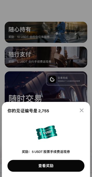 A mobile screenshot showing a Gate.io "One Gate Witness Program" promo page with options to "随心持仓" (reward: 10 USDT ≈ 1 contract fee coupon), "随行支付" (reward: 5 USDT stock commission rebate), and "随时交易" (reward: 5 USDT stock commission rebate), overlaid with a pop-up displaying the user's witness number 2,755 and a "查看奖励" (View Rewards) button. The image visually confirms the post's claim of receiving an exclusive witness number through Gate's program.