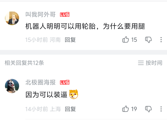 A screenshot of Chinese social media comments where user "叫我阿外哥" asks "机器人明明可以用轮胎，为什么要用腿" (Why do robots use legs when they can use wheels?), and user "北极圈海报" replies "因为可以装逼🐕" (Because it looks cool), with 15 and 19 likes respectively.