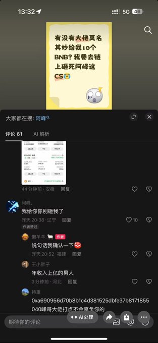 A Douyin comment section shows a user requesting "10 BNB" from wealthy individuals to go "on-chain and smash CS," with "A-Feng" (@阿峰) replying "I'll give you a leash" and others joining in with jokes, including a user referencing wallet address 0xa690956d70b8b1c4d381525dbfeb37b8171855040.