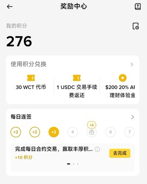 A screenshot of a Chinese-language rewards center app showing 276 points, with options to exchange for WCT tokens, USDC fee returns, or AI experience points.
