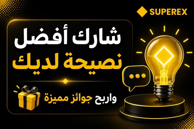 A graphic ad in Arabic with a lightbulb icon and gift box, reading 'SUPEREX', 'شارك أفضل', 'نصيحة لديك', and 'واربح جوائز مميزة'.