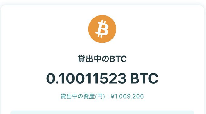 A dashboard display showing 0.10011523 BTC (approximately ¥1,069,206) currently being lent out, visually illustrating the passive Bitcoin lending returns mentioned in the post about earning around 120,000 yen annually without active management.