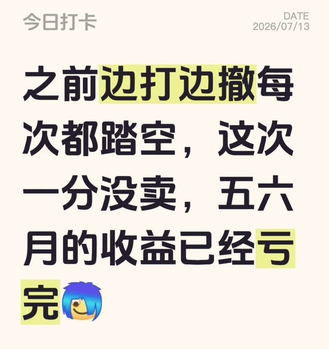 A Chinese social media check-in post dated 2026/07/13 discussing trading losses, with highlighted text reading '边打边撤' (fighting while retreating) and '亏' (loss).