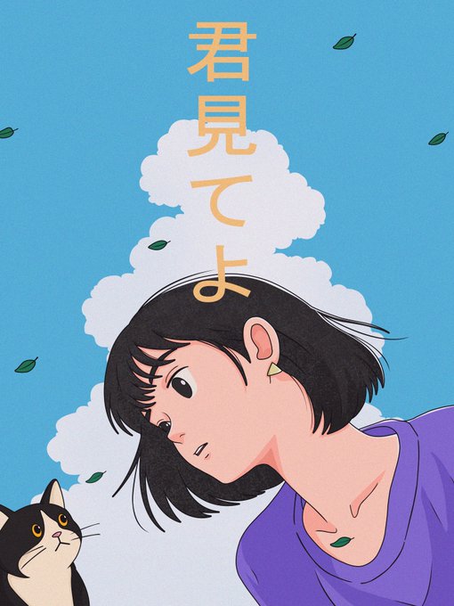 Illustrated poster of a young woman with a black bob haircut in a purple shirt alongside a black and white cat, with Japanese text reading '君見てよ' (Kimi Miteyo) floating above against a blue sky with clouds.