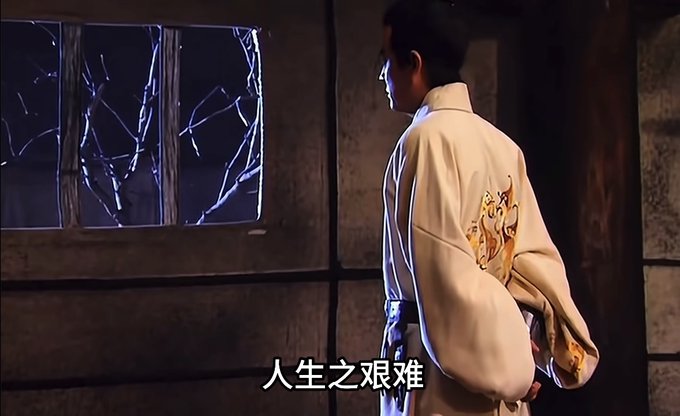 A scene from a period drama showing a man in a white embroidered robe standing beside a window with shattered glass, with Chinese subtitles '人生之艱難' at the bottom.