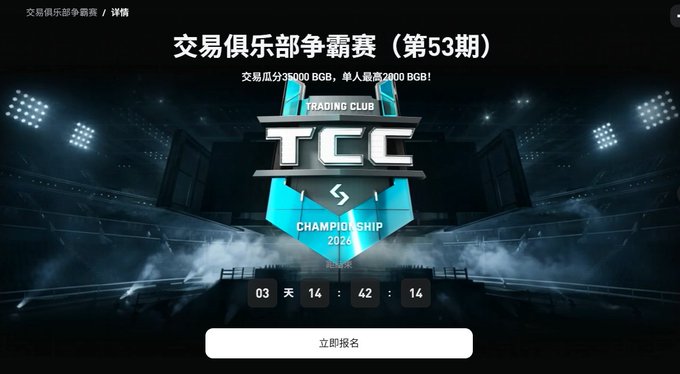 A promotional banner for the 'Trading Club Championship' (交易俱乐部争霸赛) event, featuring a countdown timer of 03 days, 14:42:14 and a button to register (立即报名).