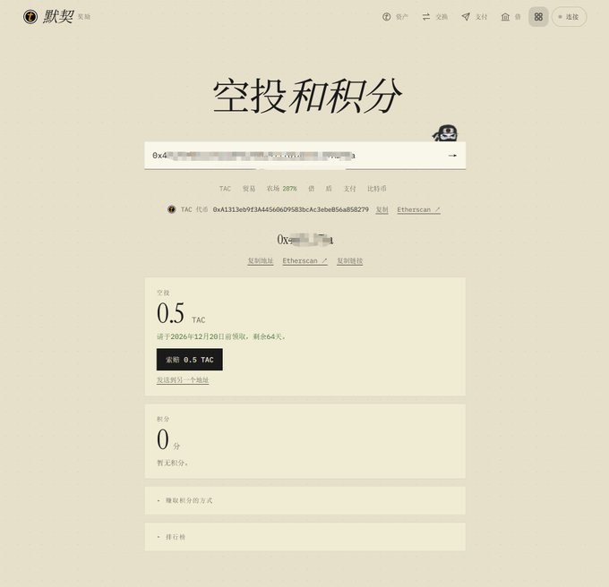 A screenshot of a Chinese-language cryptocurrency website titled "空投和积分" (Airdrops and Points), displaying an airdrop amount of 0.5 TAC tokens and 0 points.