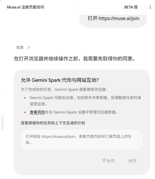 A Chinese-language Gemini app permission prompt asking '允许 Gemini Spark 代你与网站互动？' (Allow Gemini Spark to interact with websites on your behalf?) before opening https://muse.ai/join.