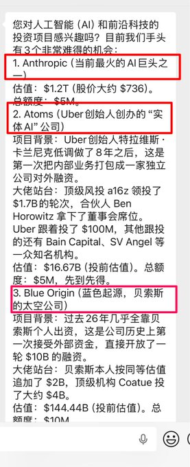 A Chinese text snippet highlighting three AI investment opportunities with red boxes around key names: 1. Anthropic (valued at $1.2T), 2. Atoms (a physical AI company by Uber's founder valued at $16.67B), and 3. Blue Origin (Jeff Bezos's space company valued at $144.44B).
