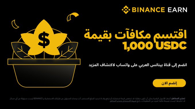 A Binance Earn advertisement in Arabic promoting 1,000 USDC rewards and ranked top 1 channel on Binance Arabic with a yellow flower pot graphic containing a dollar sign.