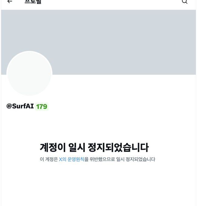 A Twitter/X profile screenshot for @SurfAI with 179 posts shows a Korean message stating '계정이 일시 정지되었습니다' (This account has been temporarily suspended) for violating X's operating policies.