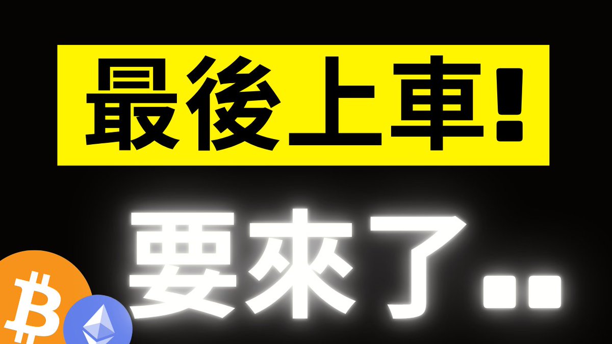 The image features bold Chinese text "最後上車!" (Last chance to board!) highlighted in yellow, alongside "要來了" (It's coming) in glowing white letters, with Bitcoin (₿) and Ethereum (Ξ) logos in the bottom corner against a black background. The graphic visually reinforces the post's urgent call to act before a major crypto rally, matching its FOMO-driven message about the spot demand surge and last opportunity to enter the bull market.